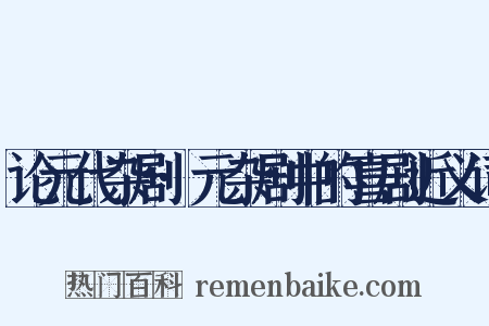论元代杂剧·元杂剧中的喜剧近义词是什么意思的图片